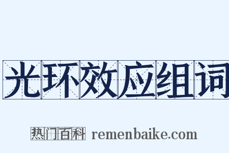 光环效应组词是什么意思的图片